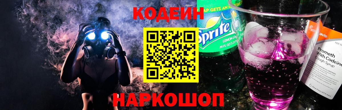 Белогорск  Codein напиток Lean (лин)  Вход с VPN  Кодеиновый сироп Lean Purple Drank 